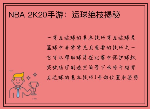 NBA 2K20手游：运球绝技揭秘